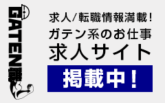 ガテン系求人ポータルサイト【ガテン職】掲載中!